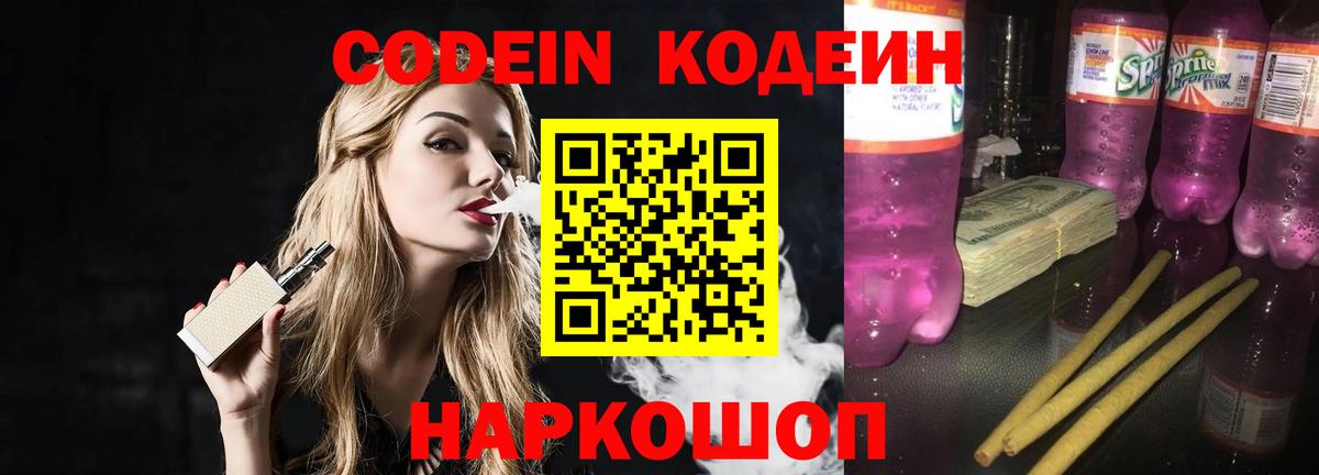 Кодеин Purple Drank Петропавловск-Камчатский